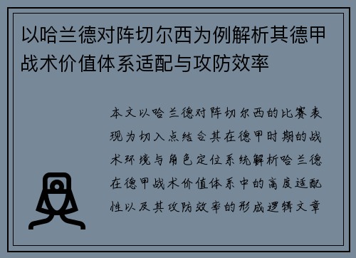 以哈兰德对阵切尔西为例解析其德甲战术价值体系适配与攻防效率