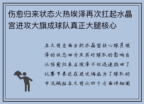 伤愈归来状态火热埃泽再次扛起水晶宫进攻大旗成球队真正大腿核心