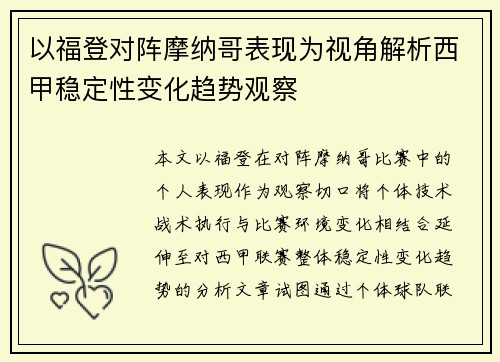 以福登对阵摩纳哥表现为视角解析西甲稳定性变化趋势观察