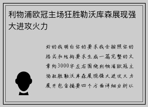 利物浦欧冠主场狂胜勒沃库森展现强大进攻火力