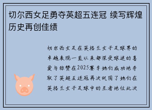 切尔西女足勇夺英超五连冠 续写辉煌历史再创佳绩